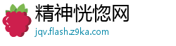 精神恍惚网